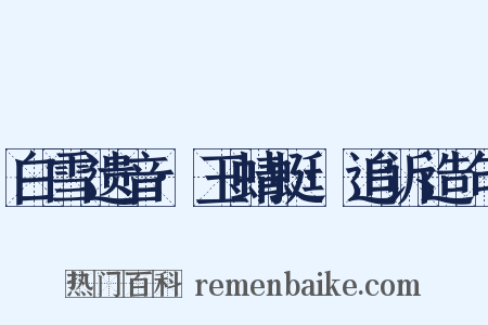 白雪遗音·玉蜻蜓·追诉造句是什么意思的图片